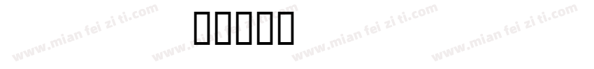 hello honey字体转换